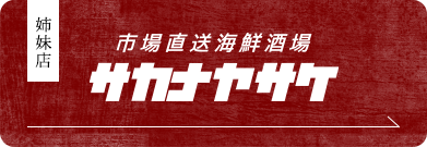 姉妹店「サカナヤサケ」はこちら